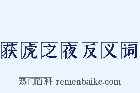 获虎之夜反义词是什么意思的图片